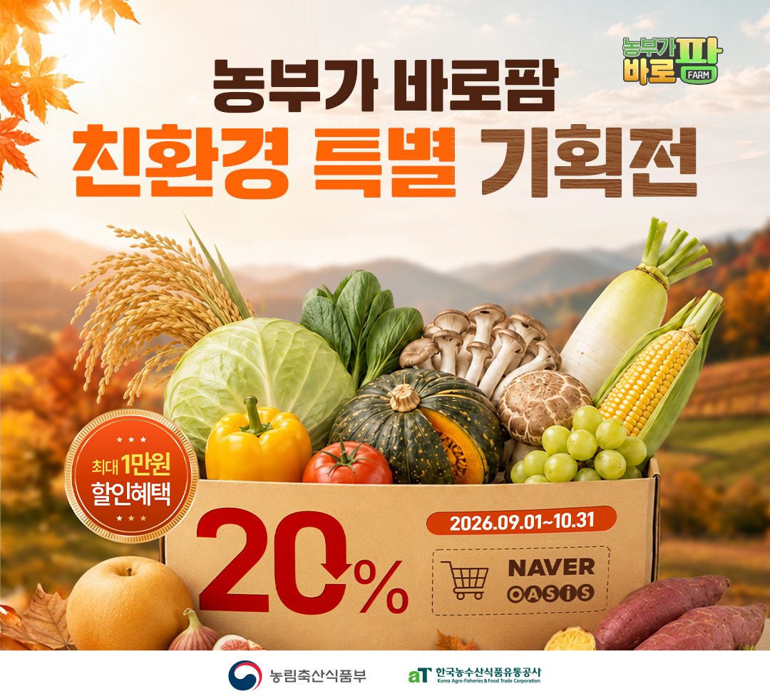 농부가 바로팜 친환경 특별 기획전