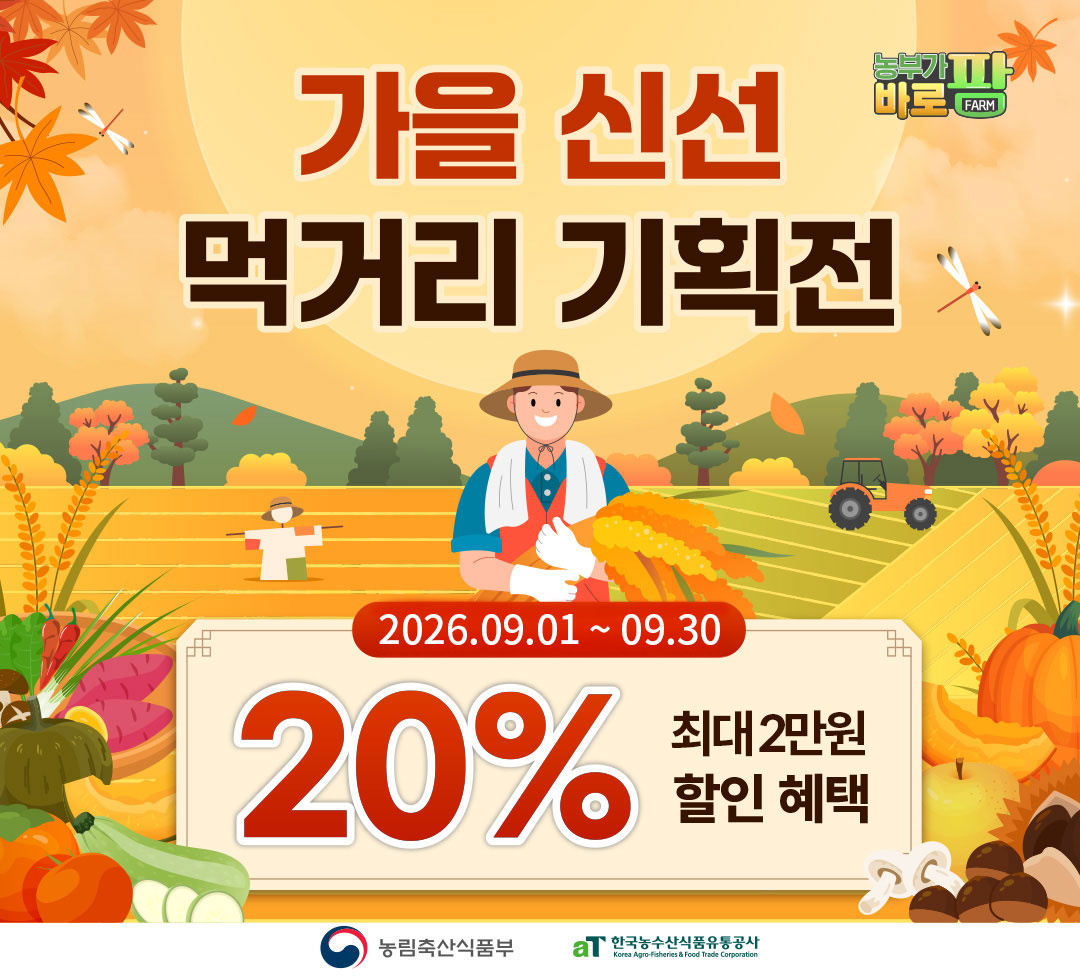 농부가 바로팜 가을 신선 먹거리 기획전