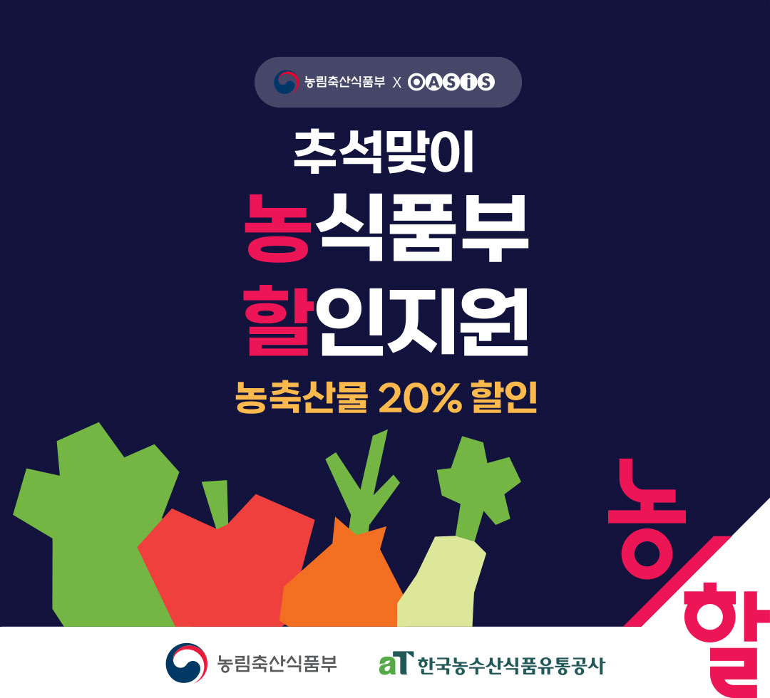 농축산물 할인지원