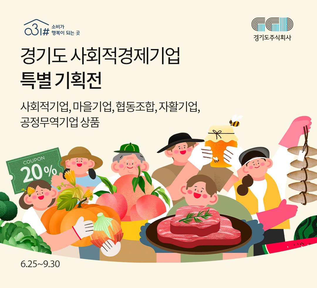 경기도 사회적경제기업 기획전
