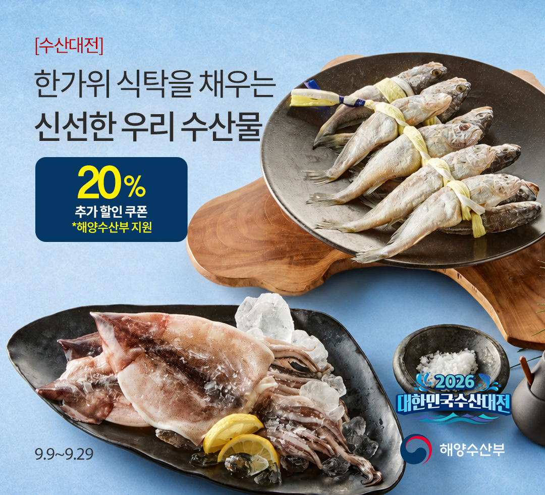 수산대전 9월 추석특별전  