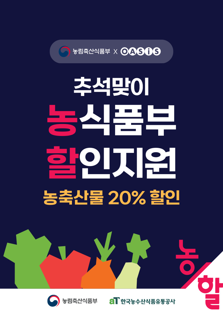 추석맞이 농축산물 할인지원