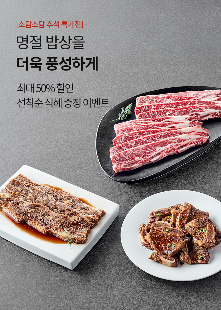 소담소담 추석 특가전