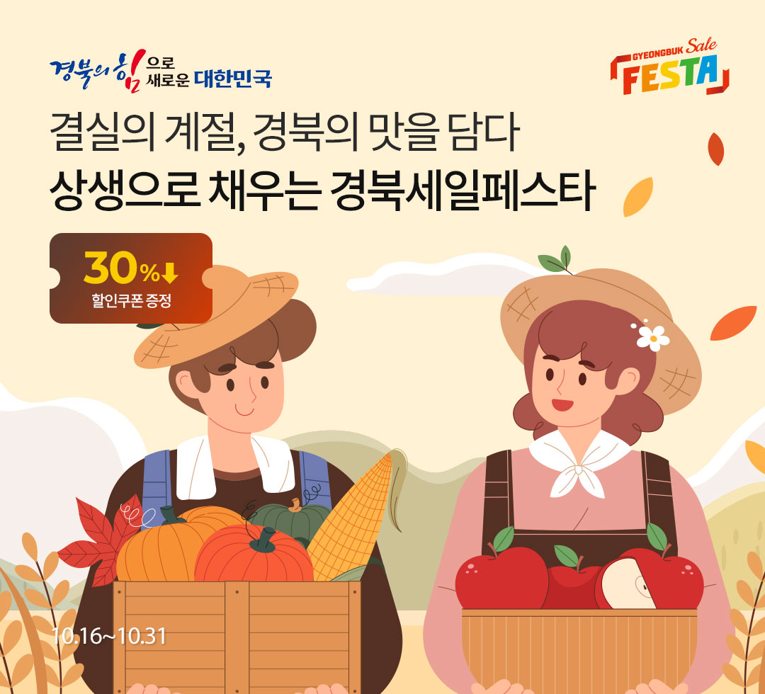 경북세일페스타 가을 온라인 기획전