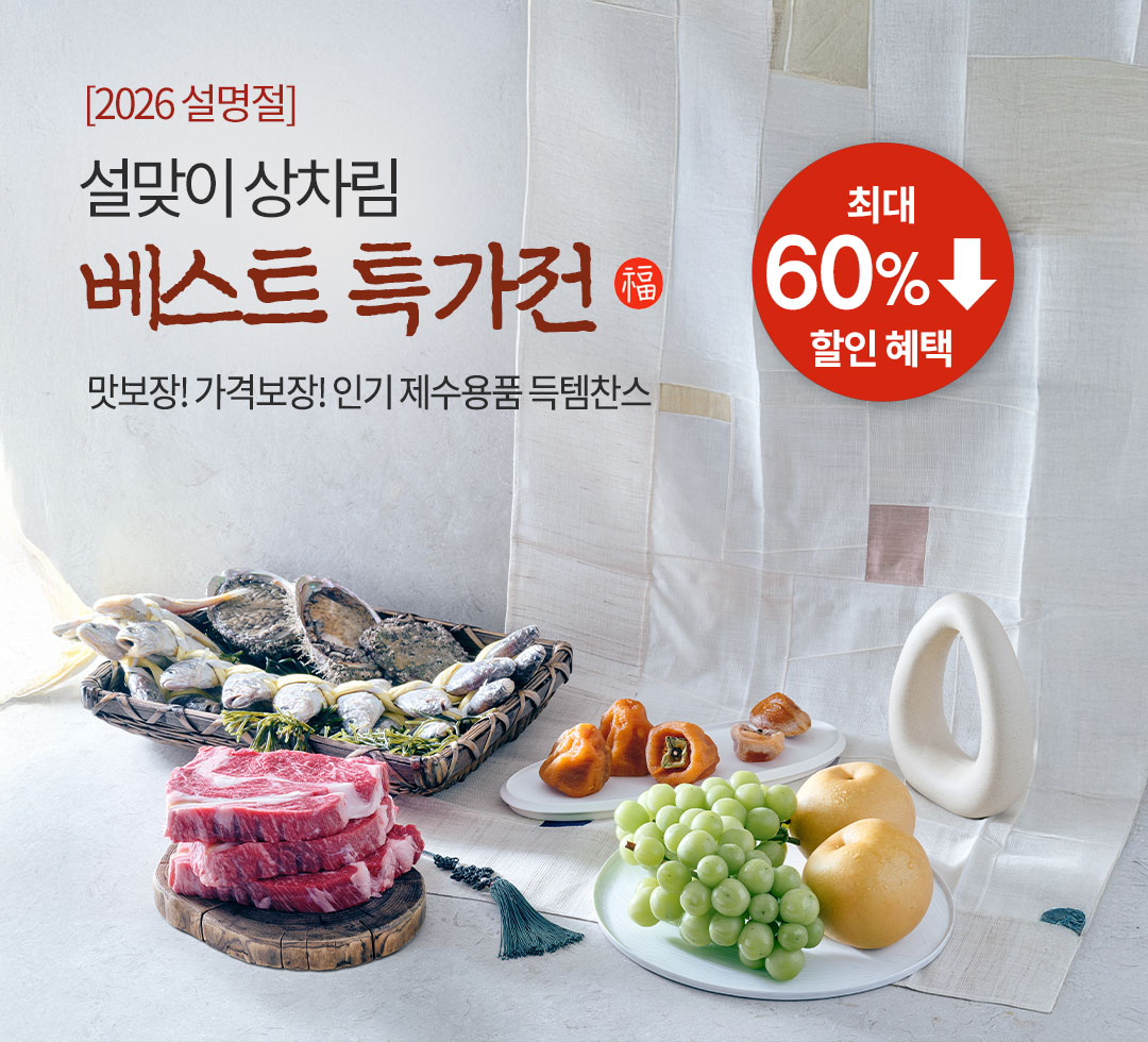 설맞이 상차림 베스트 특가전