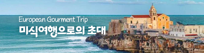 미식여행