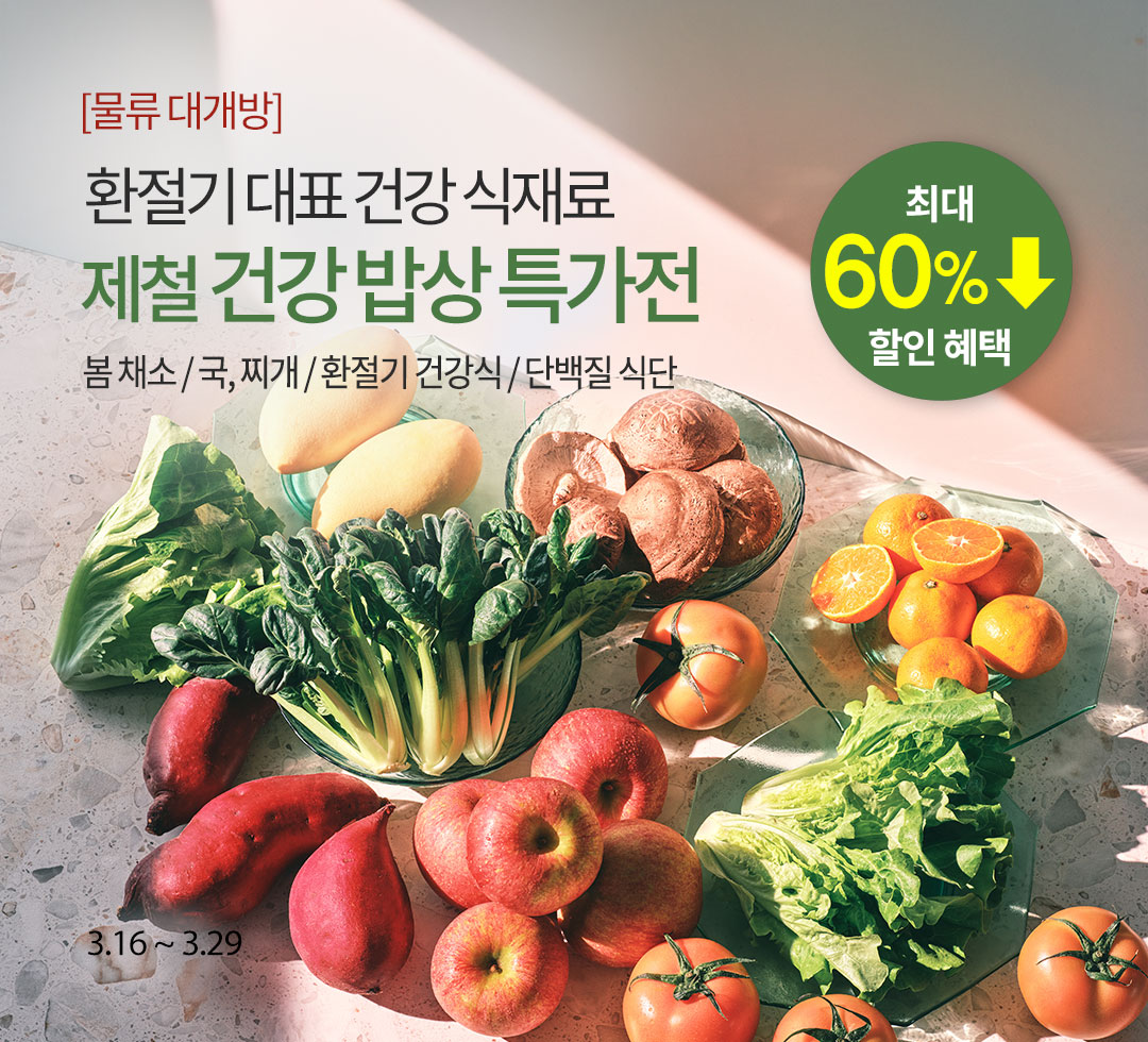 환절기 건강 밥상