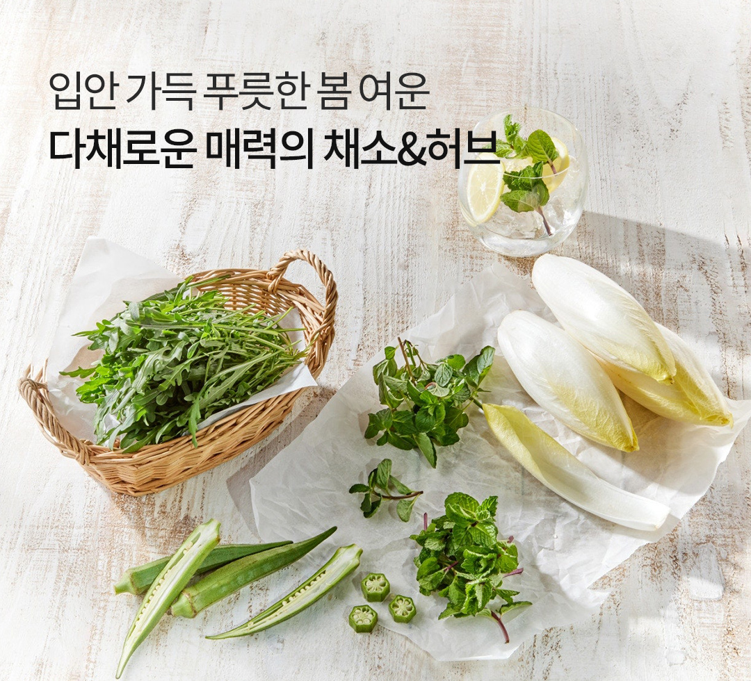 허브&특수채소