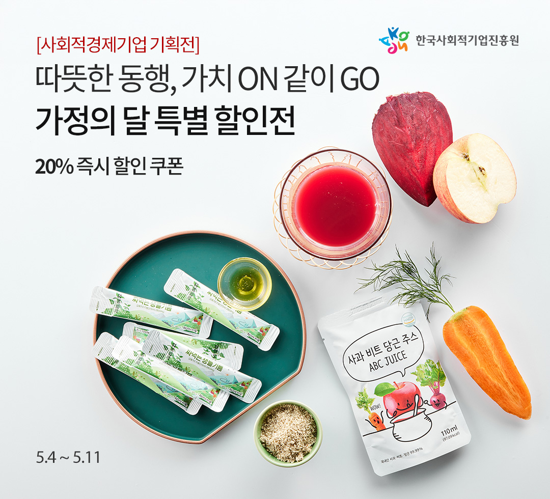 사회적기업 가정의달 특별 할인전