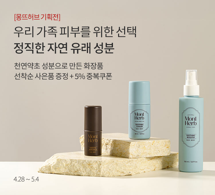 몽뜨허브 브랜드기획전