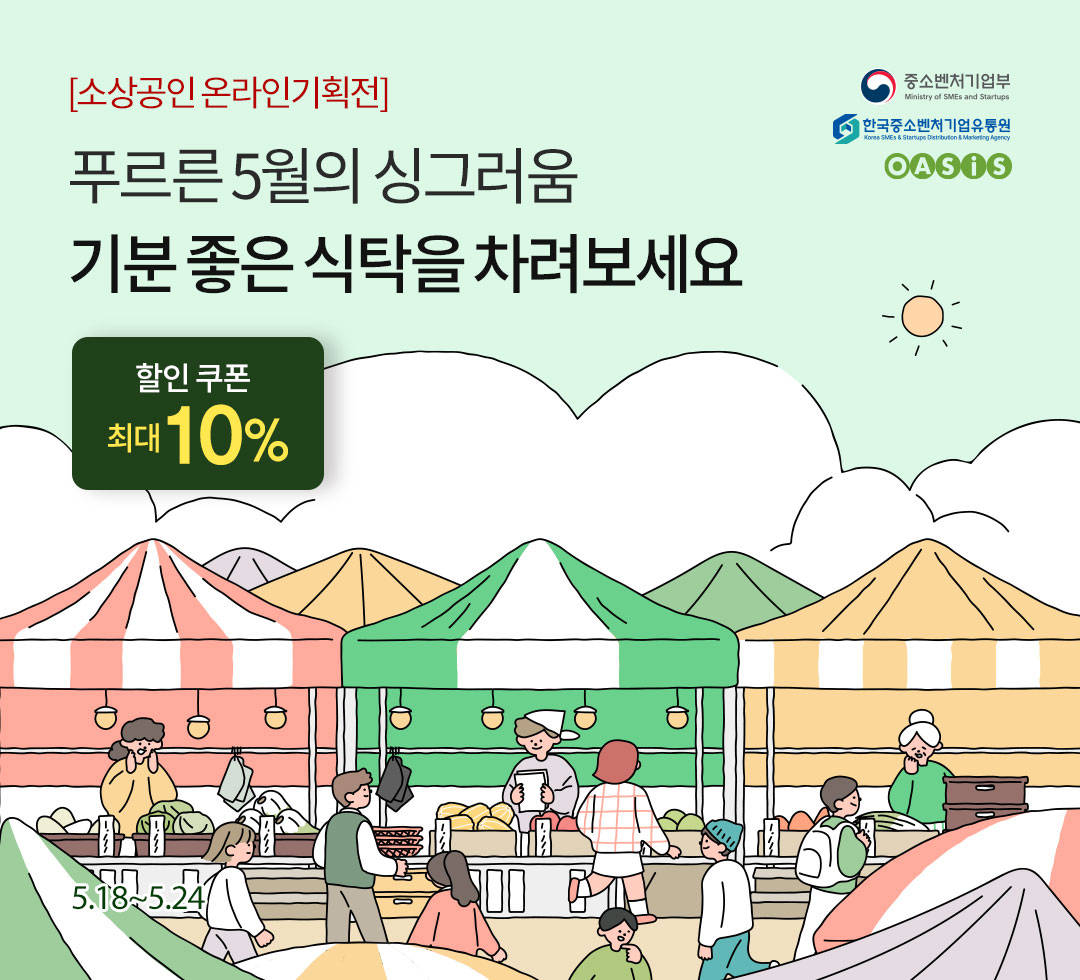 소상공인온라인기획전5월