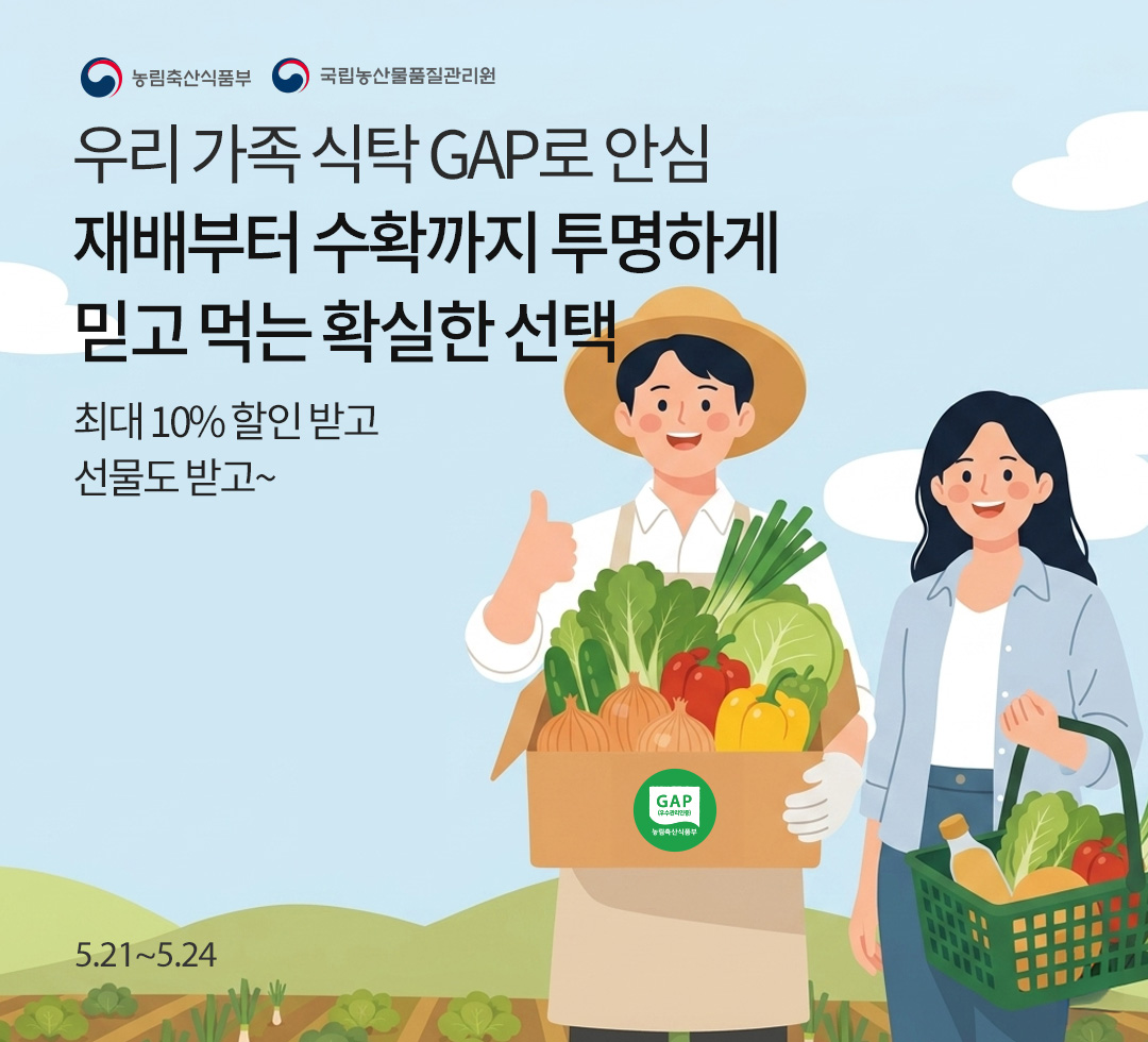 GAP인증 농산물 활성화