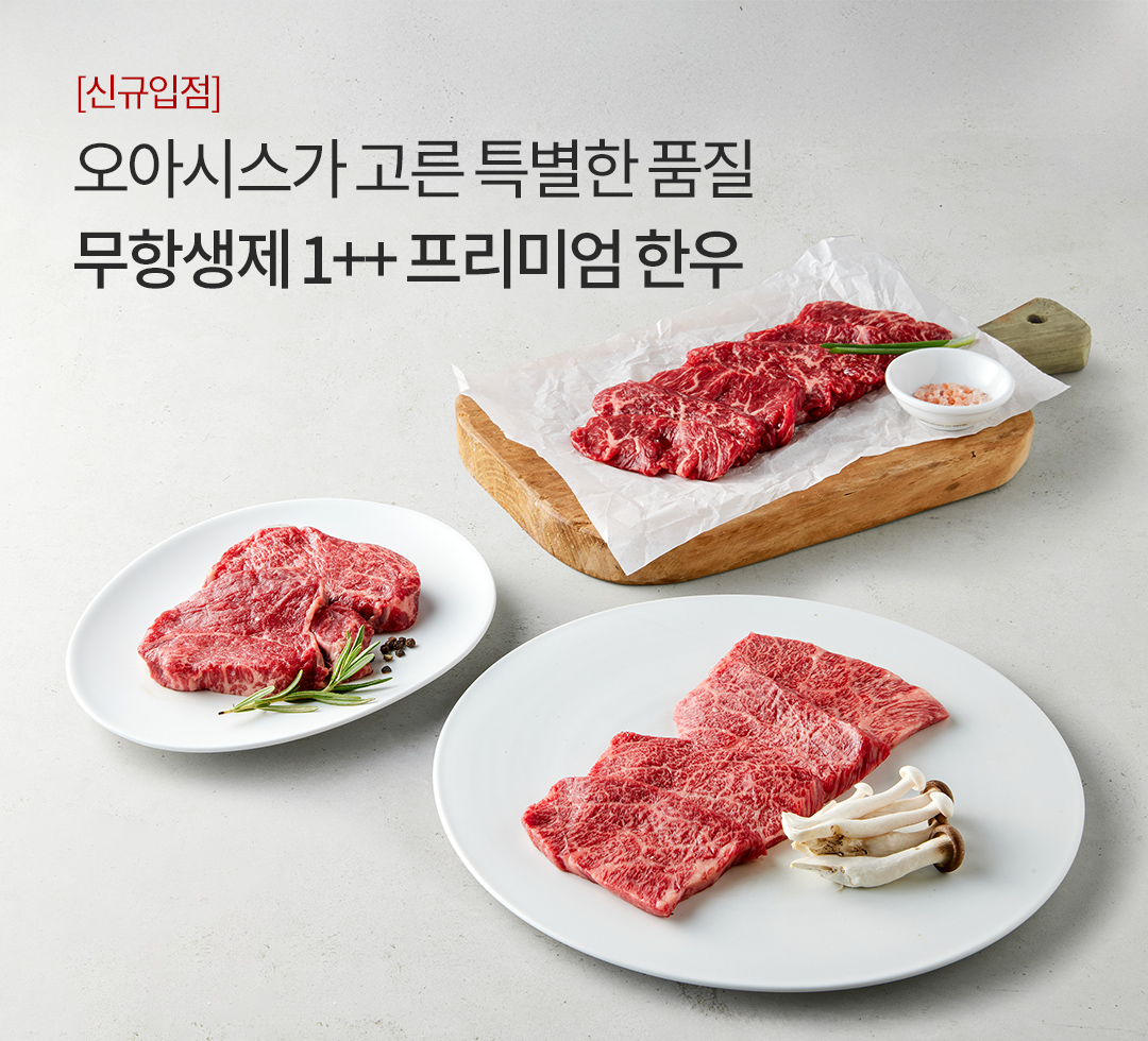 프리미엄한우