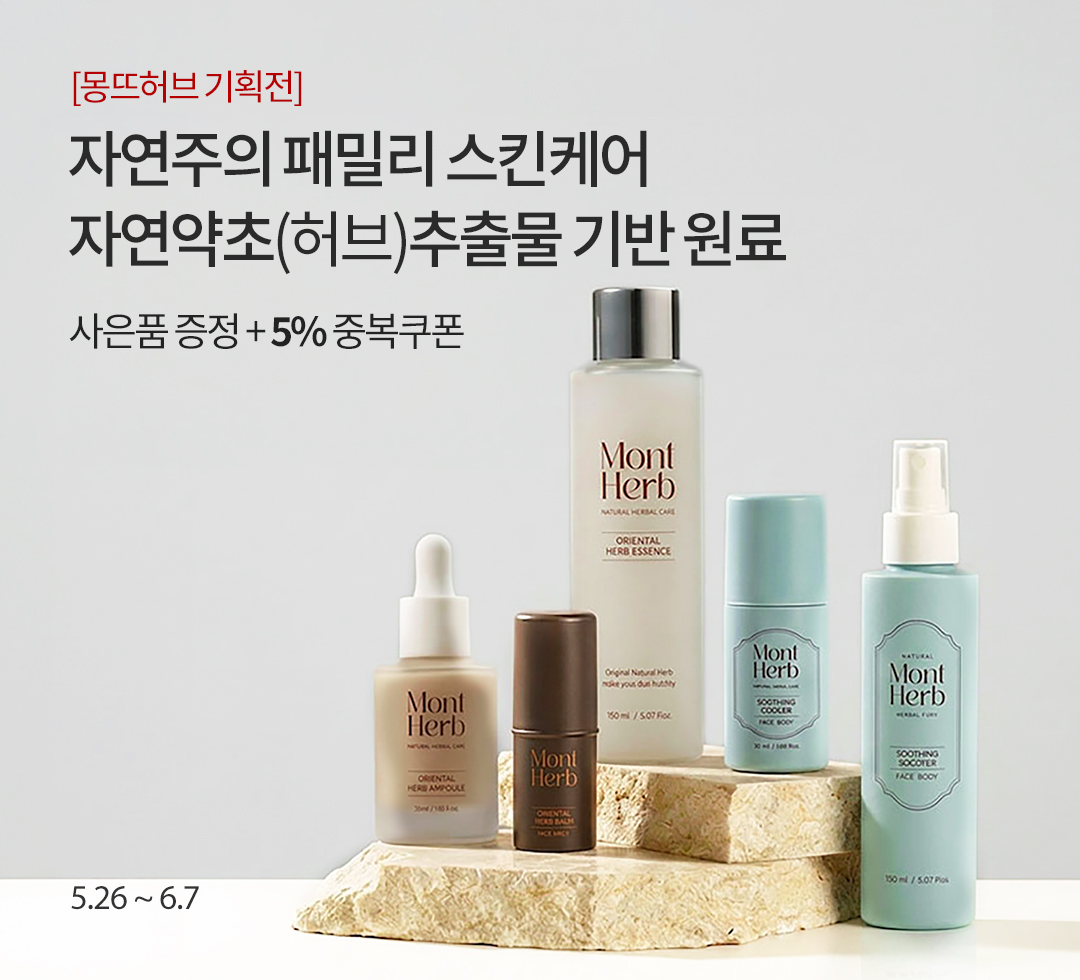 몽뜨허브 브랜드기획전
