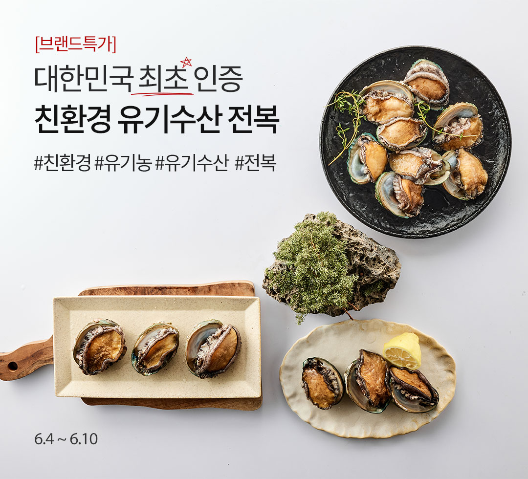 친환경 유기수산 전복