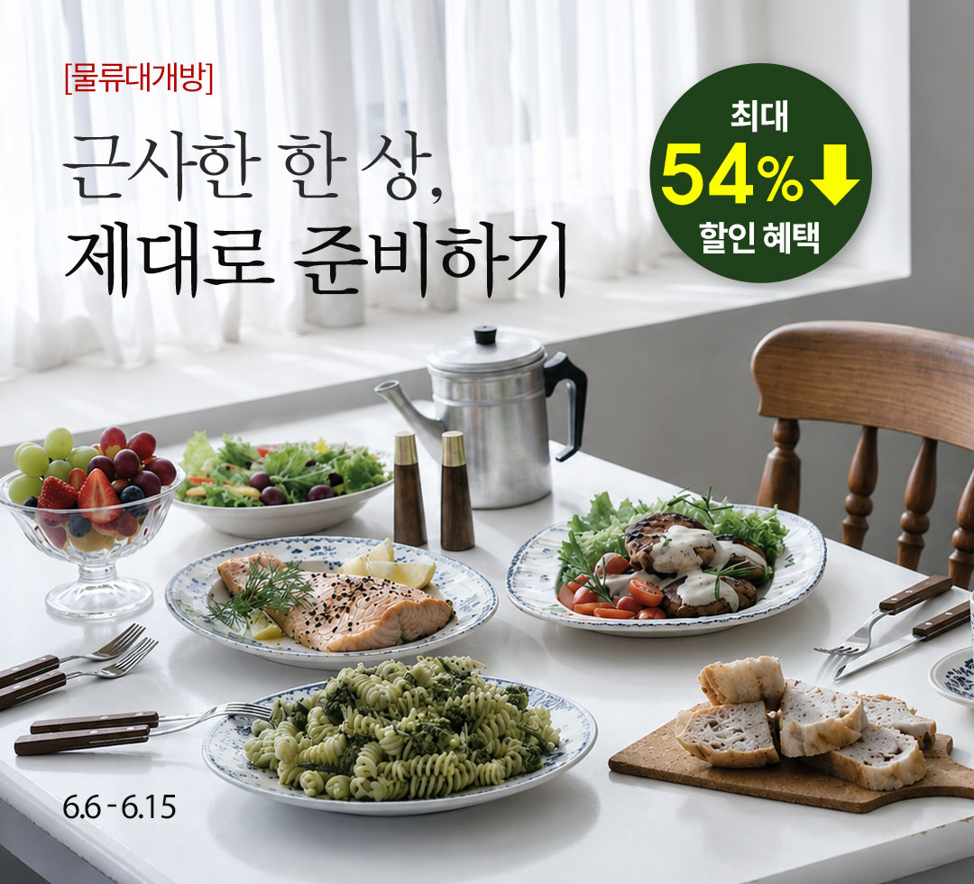 근사한 한 상, 제대로 준비하기