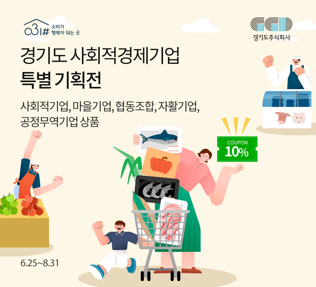 경기도 사회적경제기업 기획전