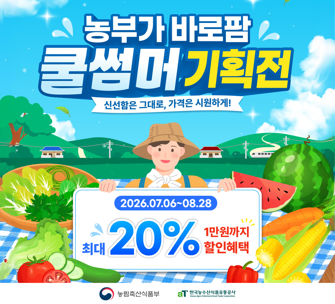 농부가 바로팜 쿨썸머 기획전