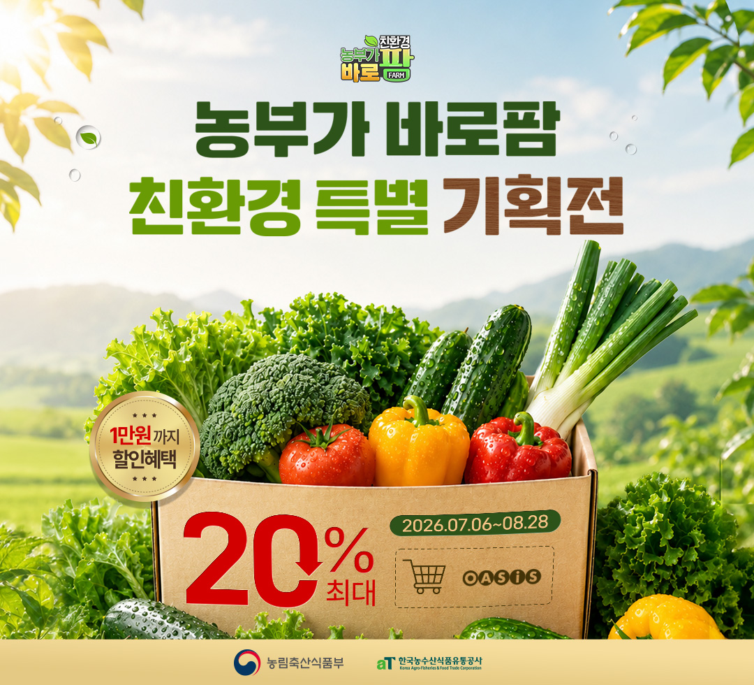 농부가 바로팜 친환경 특별 기획전