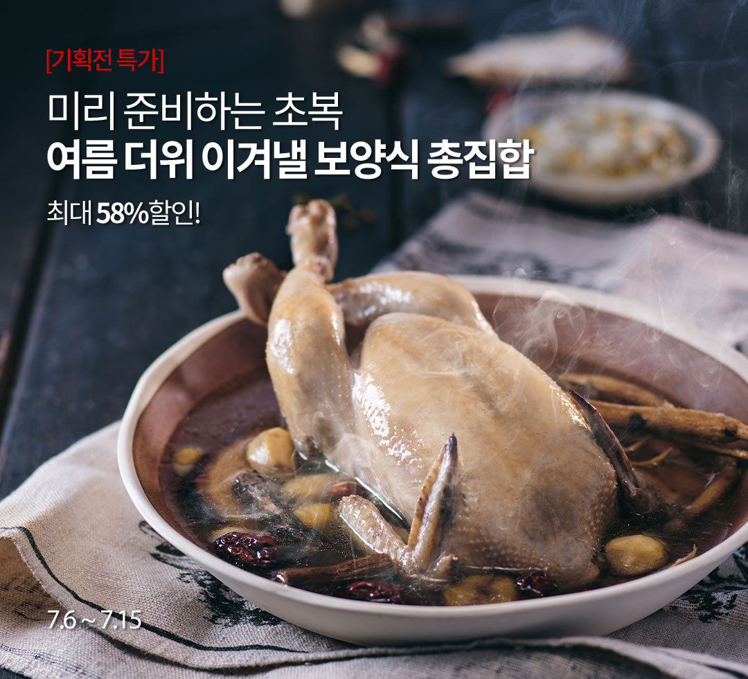 초복 원기충전! 보양 한 상 