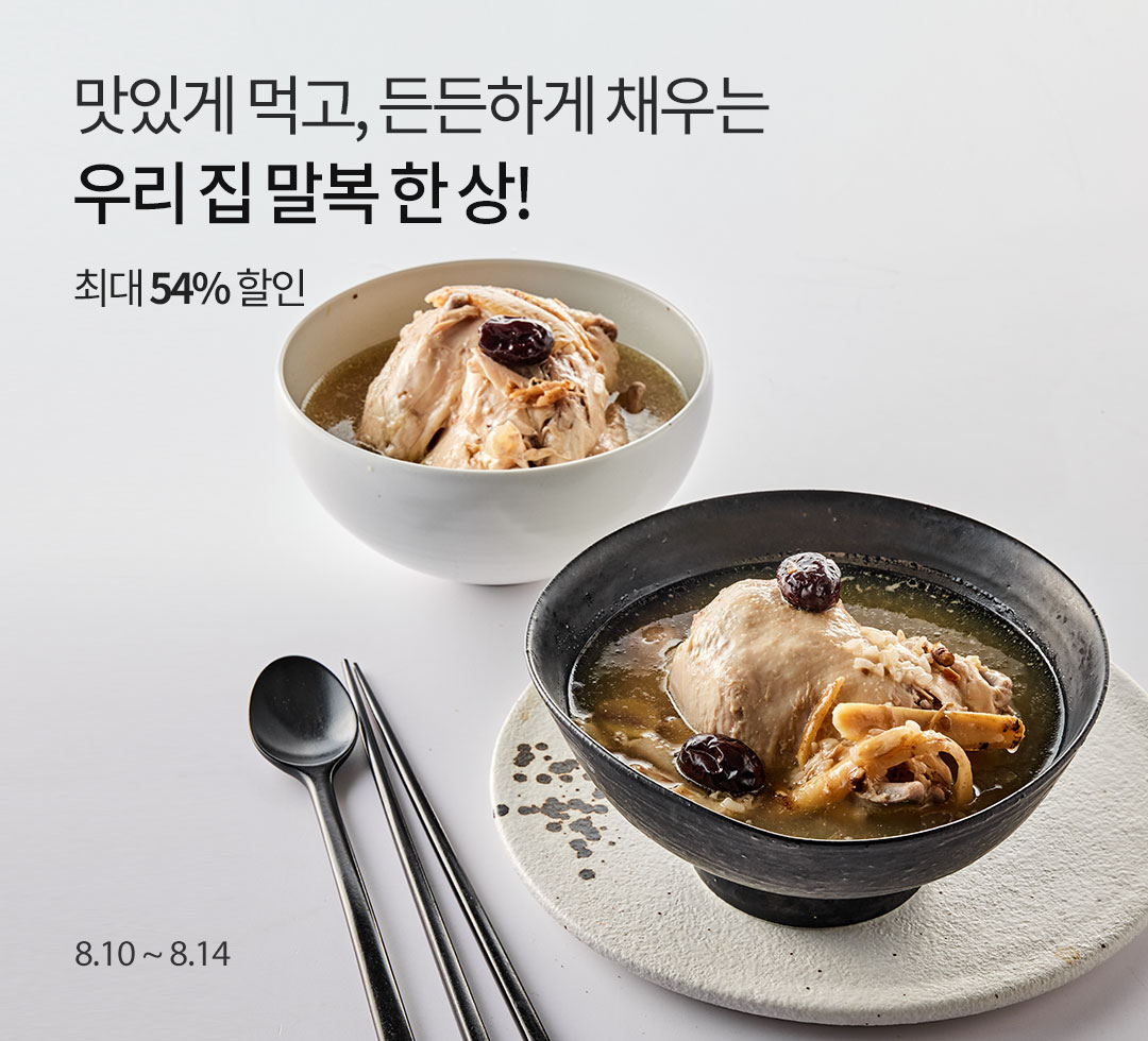 든든한 말복 한 상
