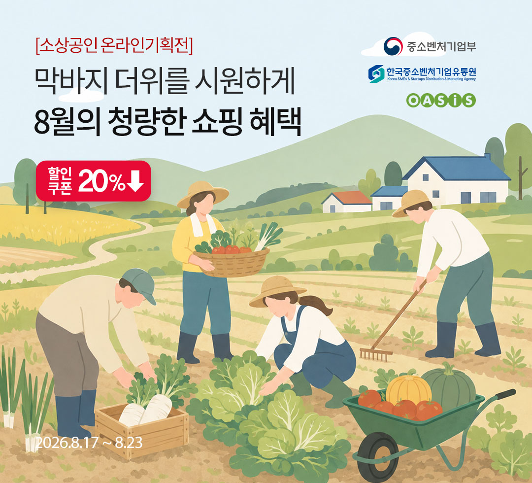 소상공인온라인장터_8월