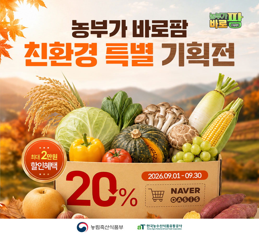 농부가 바로팜 친환경 특별 기획전_M