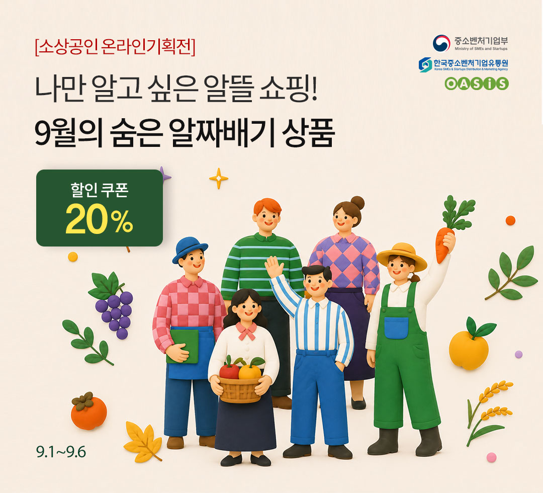 소상공인우수상품전_0901