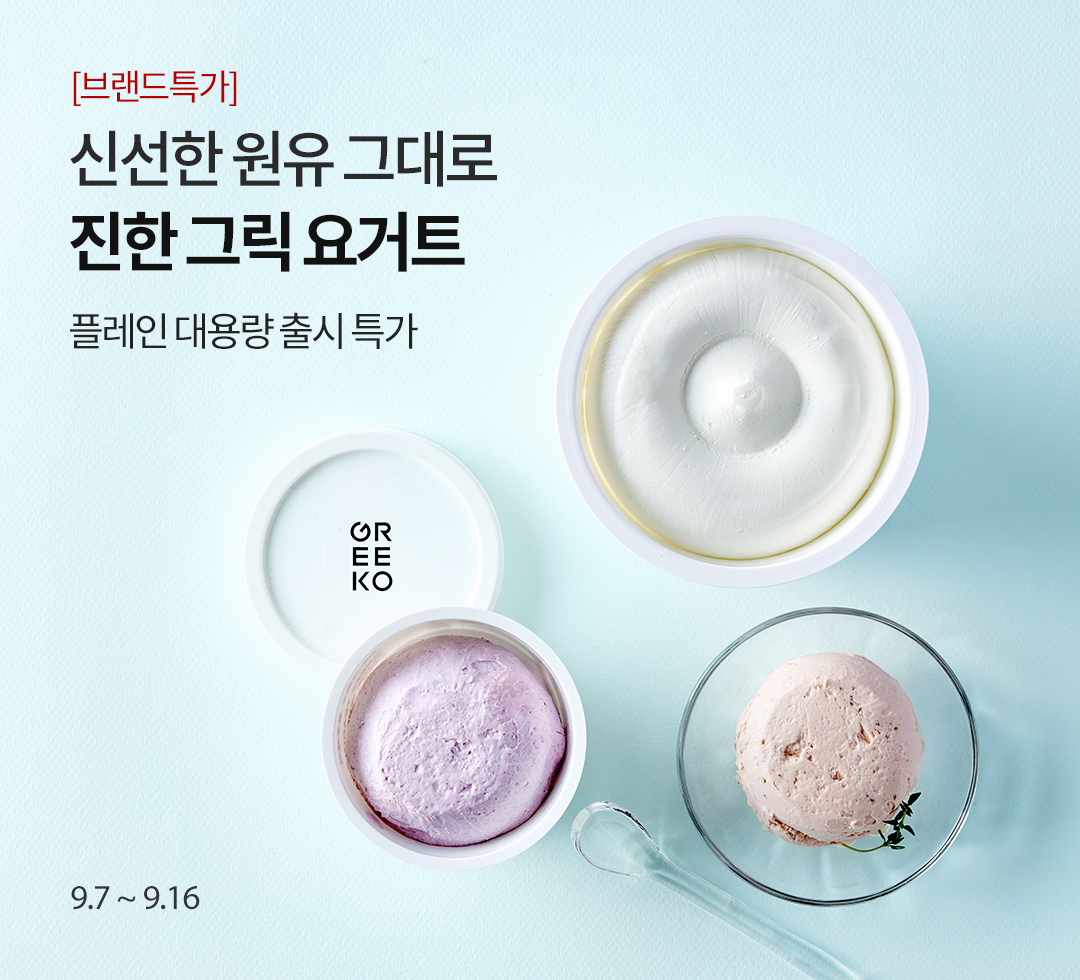 그릭오 브랜드 기획전 (유가)