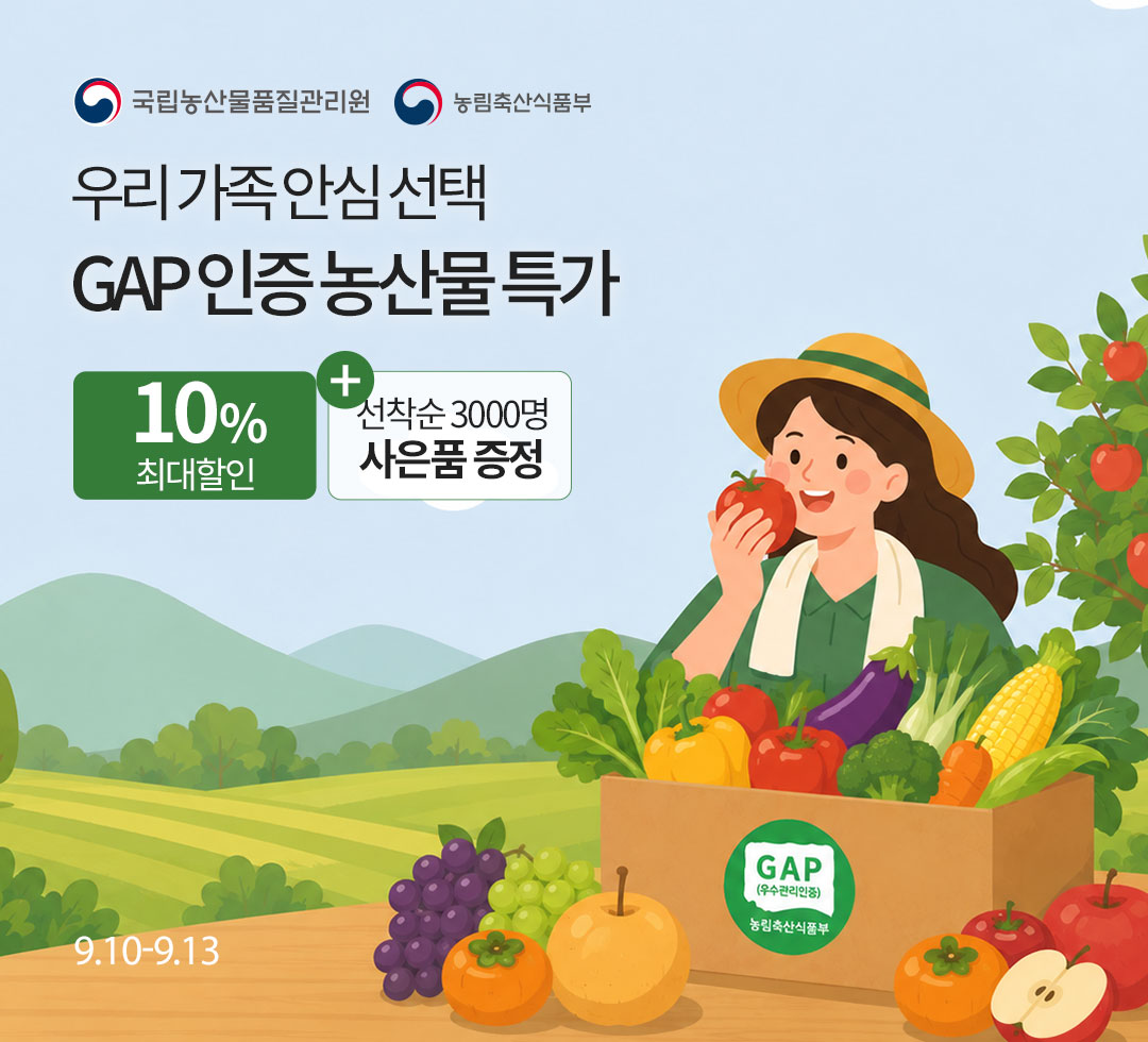 GAP 인증 농산물 특가 기획전