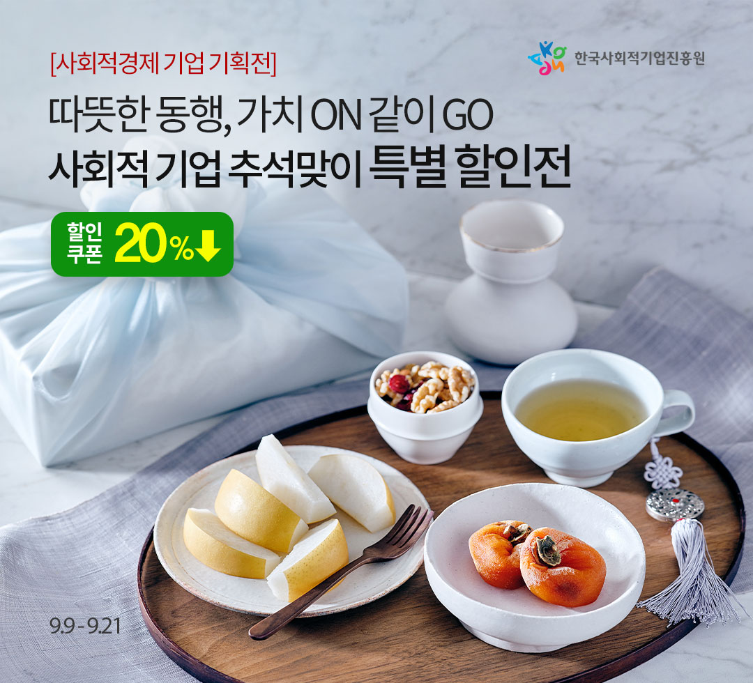 2026 사회적기업 추석특별할인전