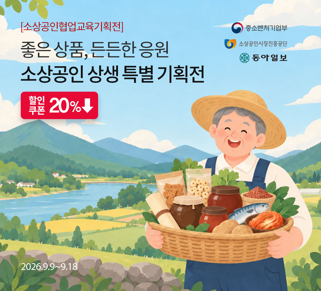 소상공인 상생 특별 기획전
