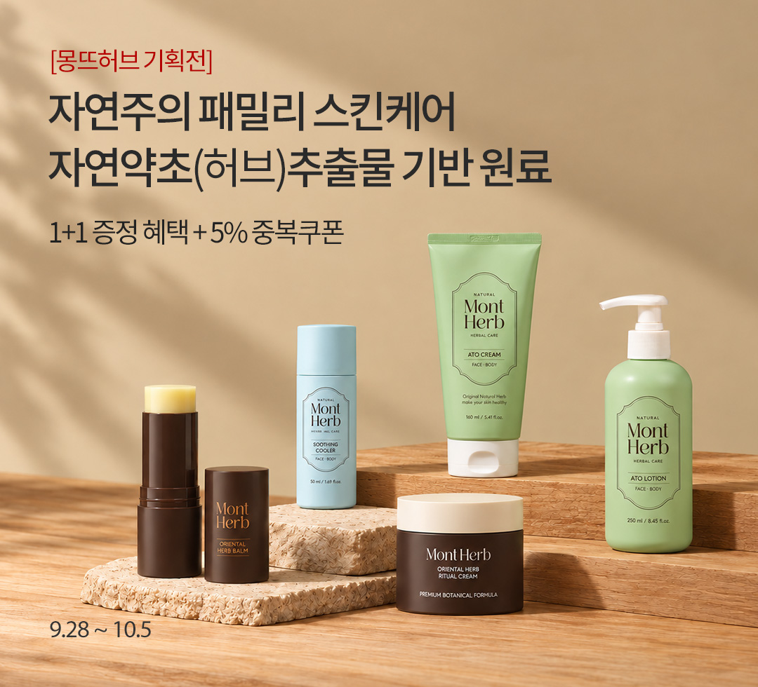 몽뜨허브 브랜드기획전