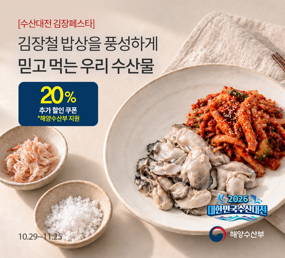 수산대전 김장페스타