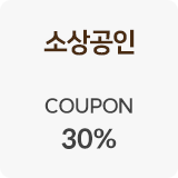 소상공인최대30