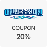 수산20%