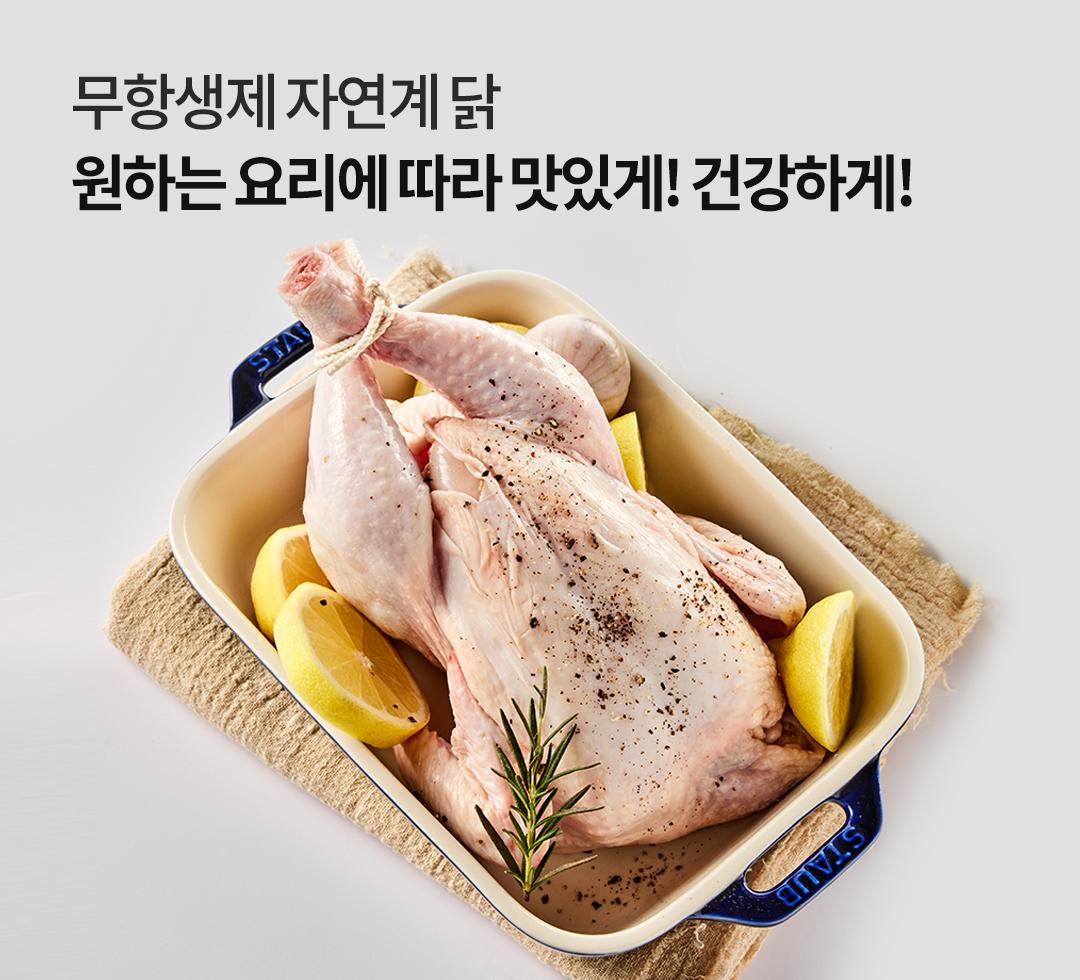 무항생제자연계