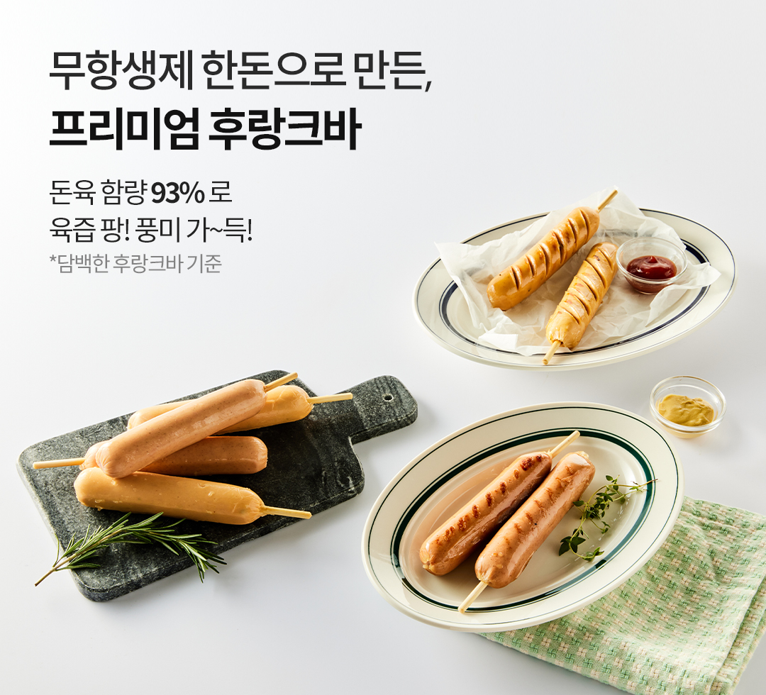 무항생제햄(후랑크바)