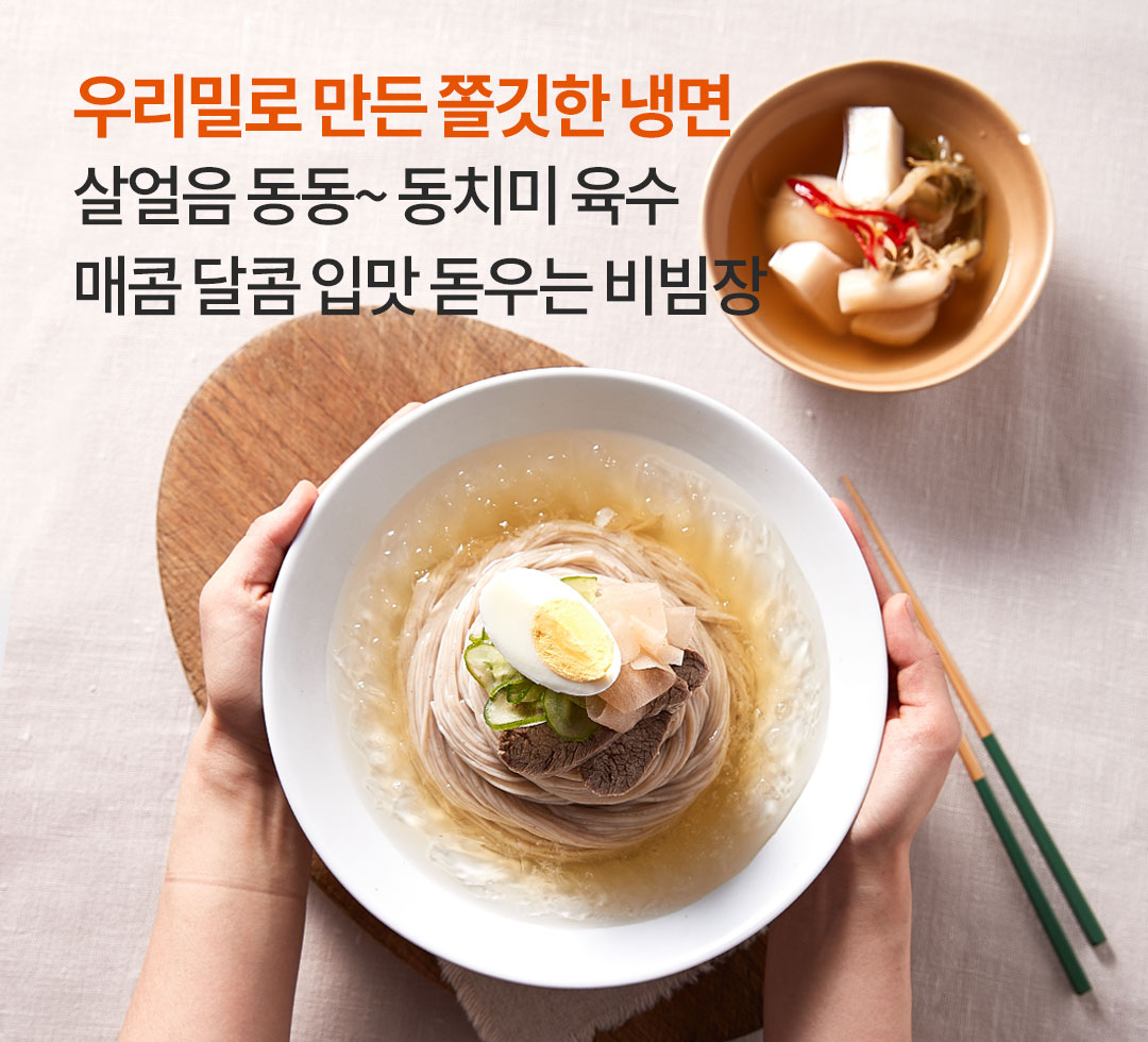우리밀냉면