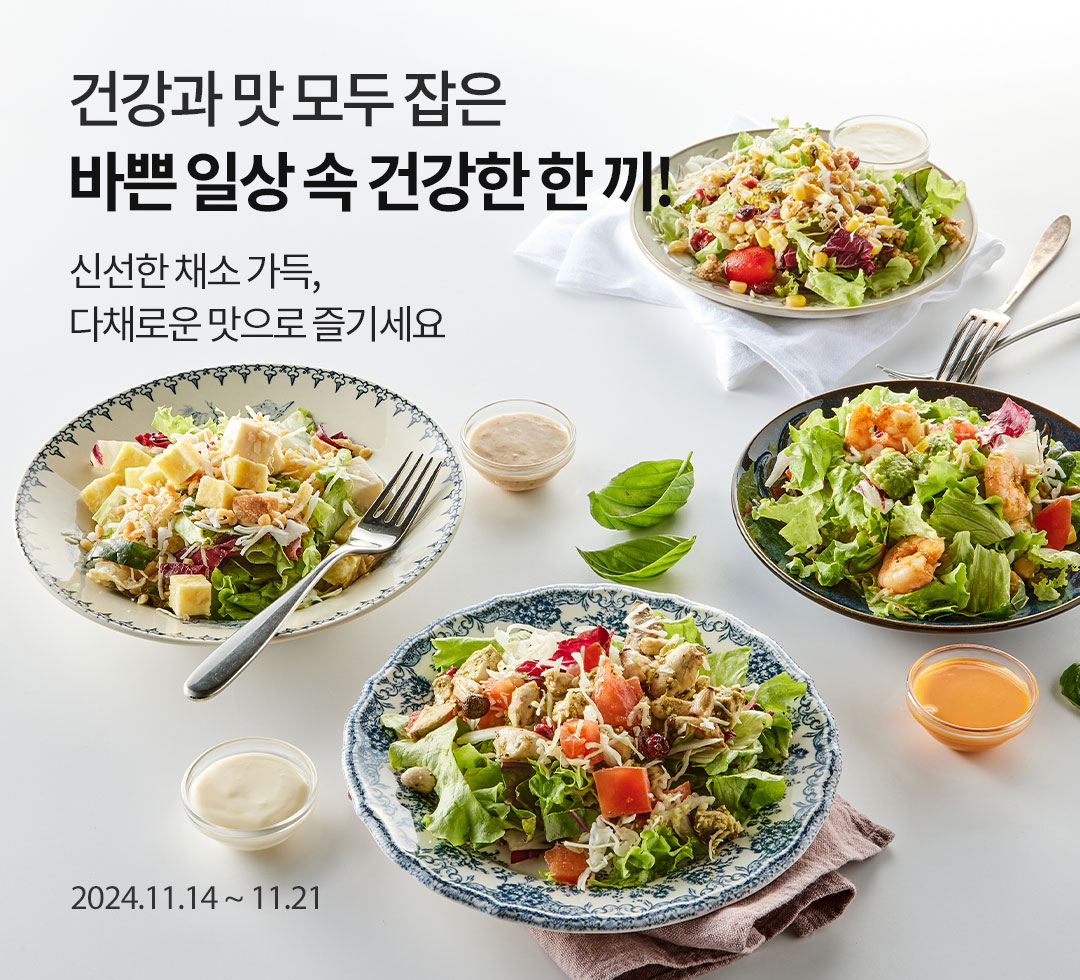 2024맛보장샐러드