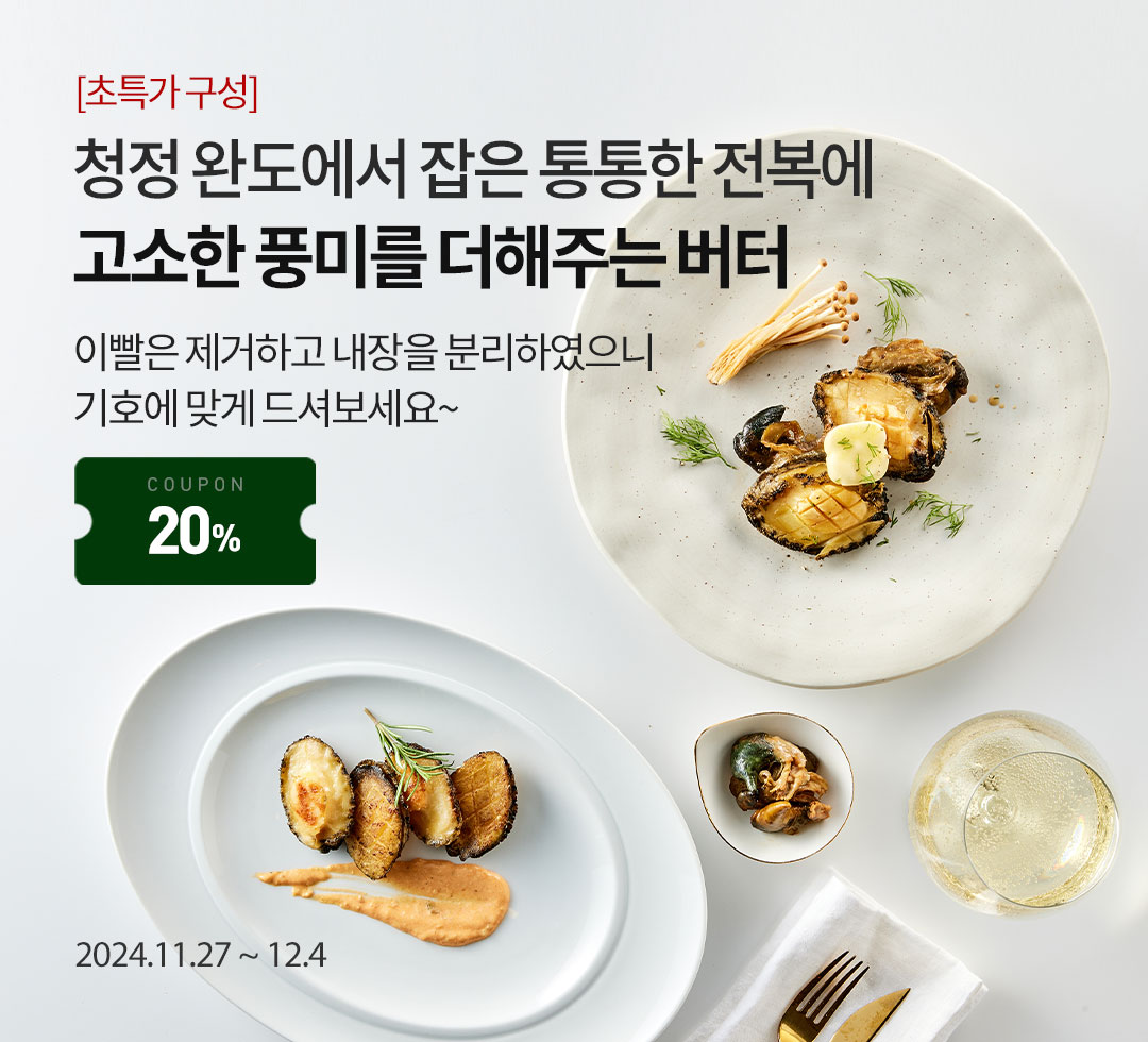 자숙전복버터구이241127