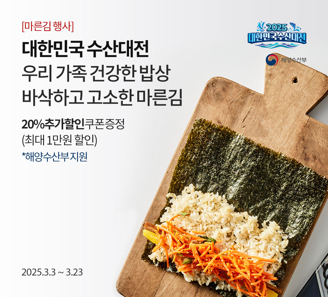대한민국수산대전 마른김