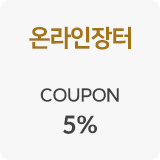 온라인장터5%