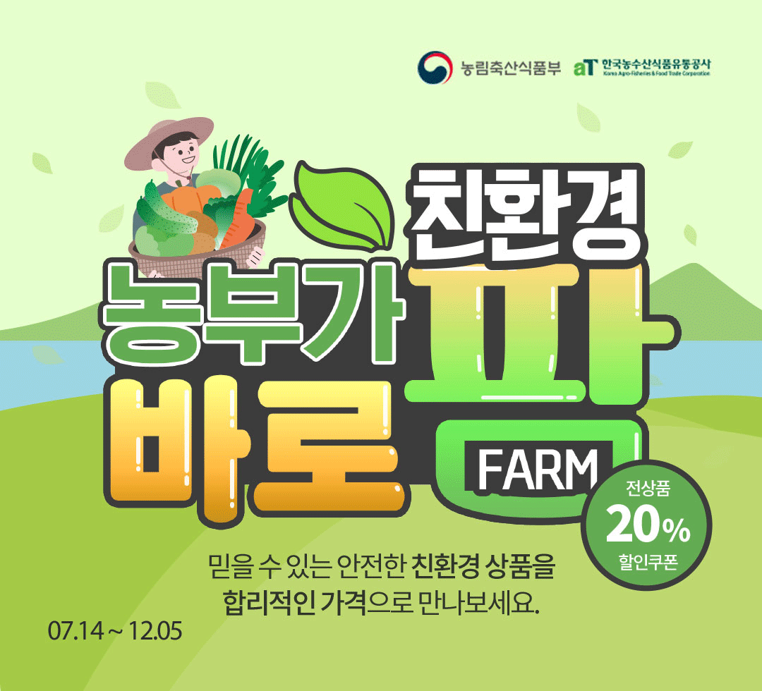 친환경 농부가 바로팜