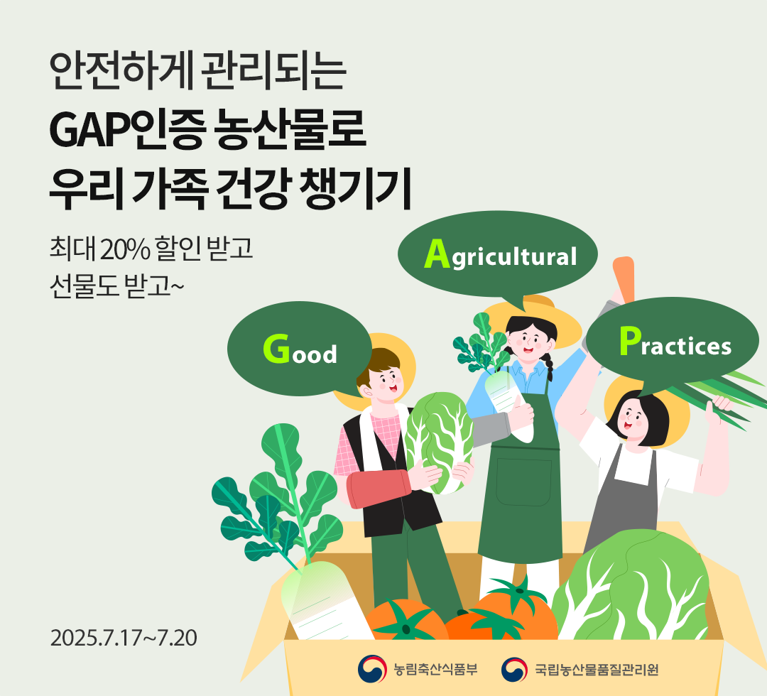 GAP인증 농산물 특별 기획전