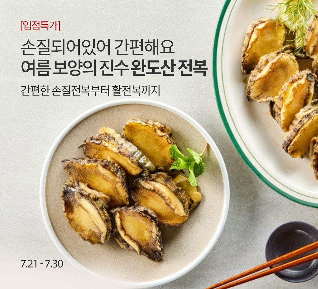 손질전복(유가)