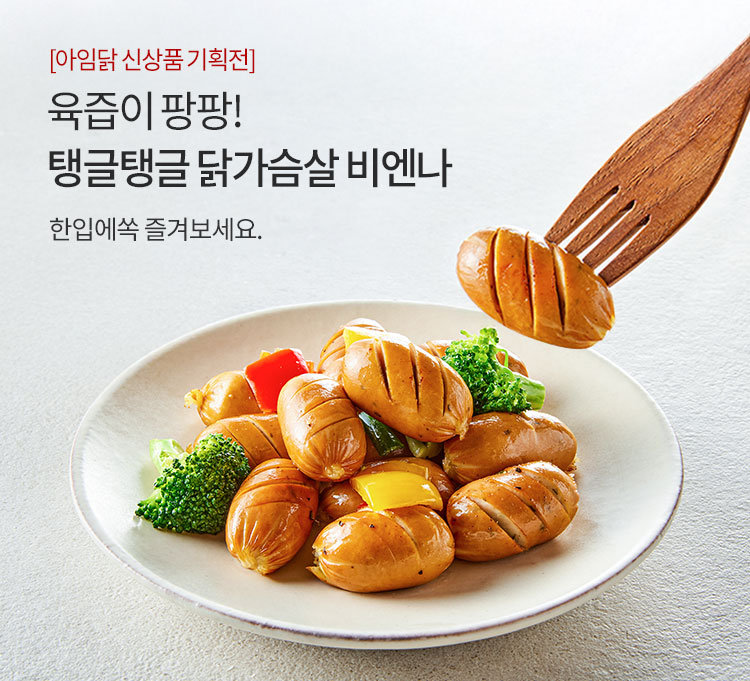 아임닭 비엔나 2