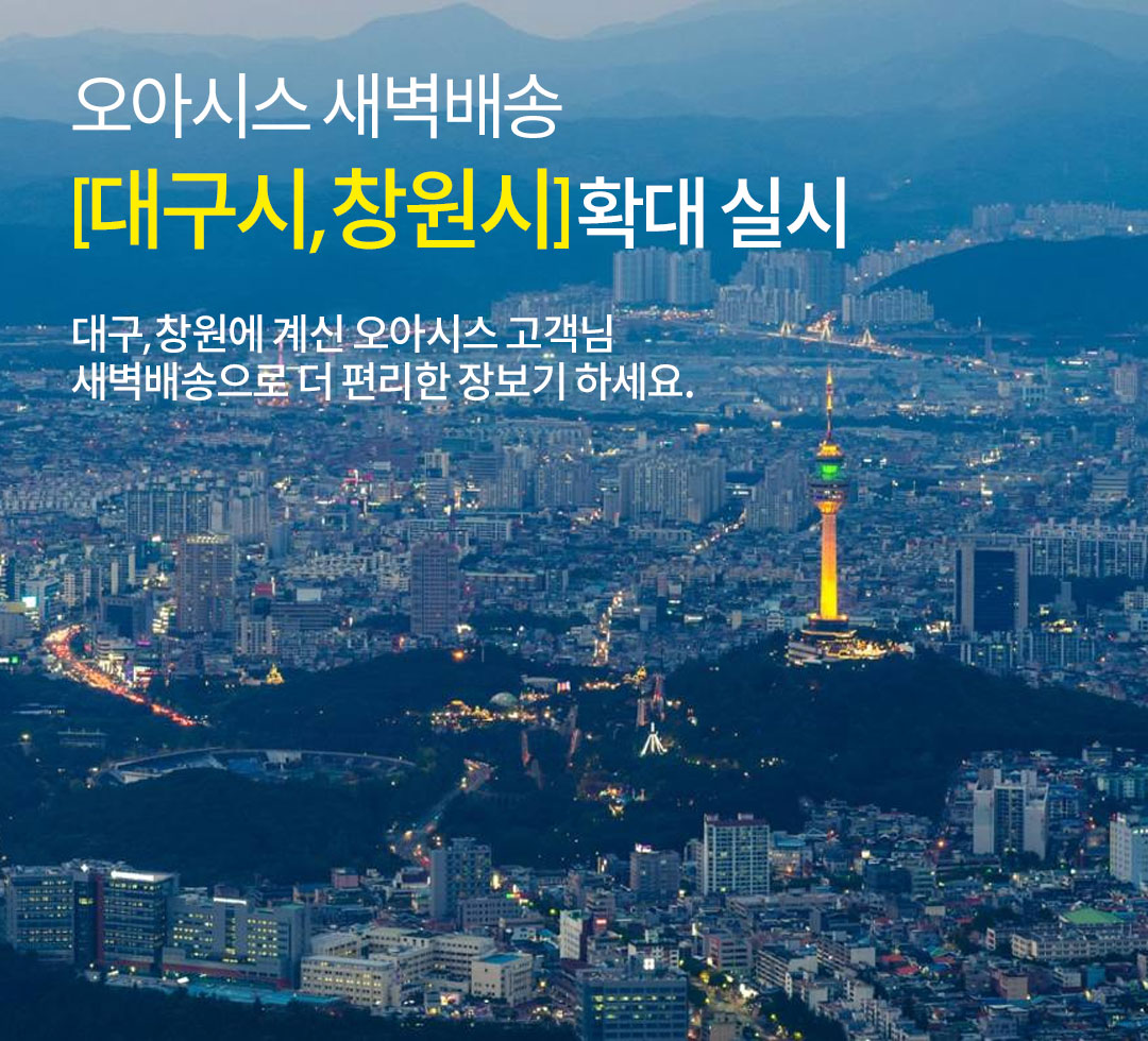 새벽배송 대구시, 창원시 오픈