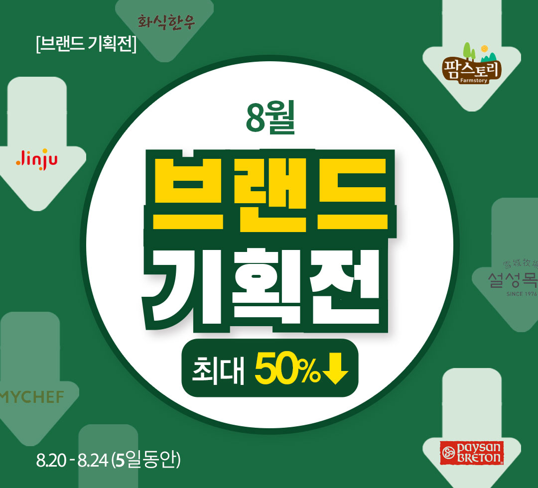 8월 브랜드 기획전