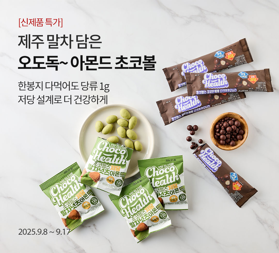 초코헬스_2509